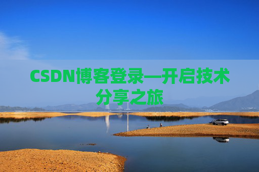CSDN博客登录—开启技术分享之旅